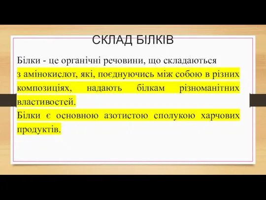 СКЛАД БІЛКІВ Білки - це органічні речовини, що складаються з