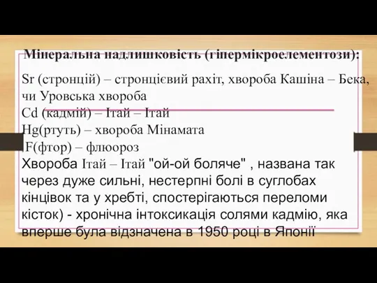 Мінеральна надлишковість (гіпермікроелементози): Sr (стронцій) – стронцієвий рахіт, хвороба Кашіна