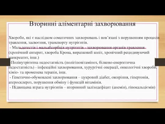 Вторинні аліментарні захворювання Хвороби, які є наслідком соматичних захворювань і