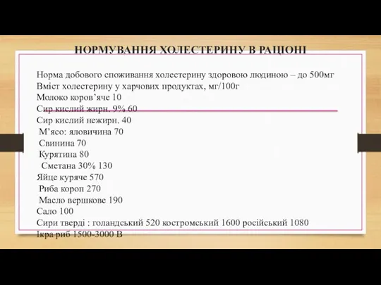 НОРМУВАННЯ ХОЛЕСТЕРИНУ В РАЦІОНІ Норма добового споживання холестерину здоровою людиною