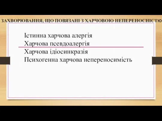 ЗАХВОРЮВАННЯ, ЩО ПОВЯЗАНІ З ХАРЧОВОЮ НЕПЕРЕНОСНІСТЮ Істинна харчова алергія Харчова псевдоалергія Харчова ідіосинкразія Психогенна харчова непереносимість