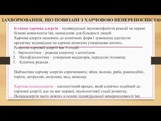 ЗАХВОРЮВАННЯ, ЩО ПОВЯЗАНІ З ХАРЧОВОЮ НЕПЕРЕНОСНІСТЮ Істинна харчова алергія –