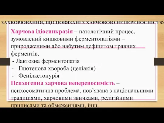 ЗАХВОРЮВАННЯ, ЩО ПОВЯЗАНІ З ХАРЧОВОЮ НЕПЕРЕНОСНІСТЮ Харчова ідіосинкразія – патологічний