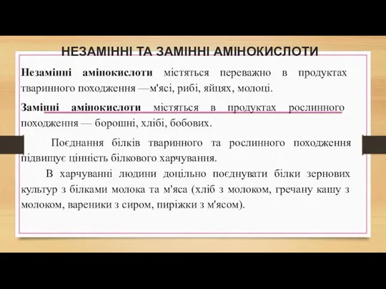 НЕЗАМІННІ ТА ЗАМІННІ АМІНОКИСЛОТИ Незамінні амінокислоти містяться переважно в продуктах