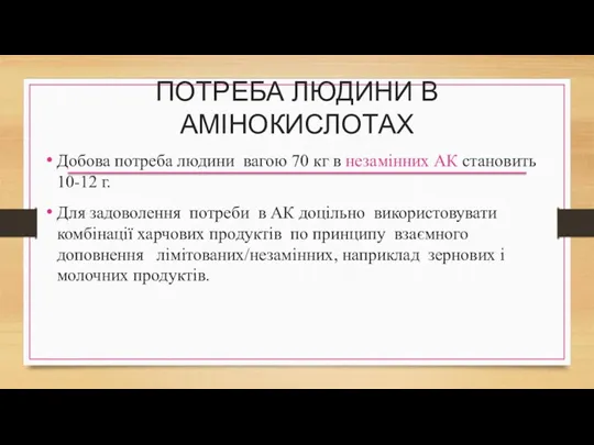 ПОТРЕБА ЛЮДИНИ В АМІНОКИСЛОТАХ Добова потреба людини вагою 70 кг