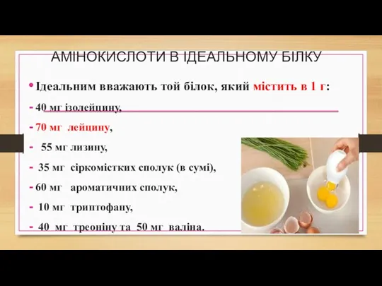 АМІНОКИСЛОТИ В ІДЕАЛЬНОМУ БІЛКУ Ідеальним вважають той білок, який містить