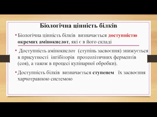 Біологічна цінність білків Біологічна цінність білків визначається доступністю окремих амінокислот,