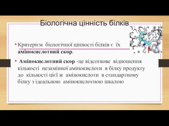 Біологічна цінність білків Критерієм біологічної цінності білків є їх амінокислотний