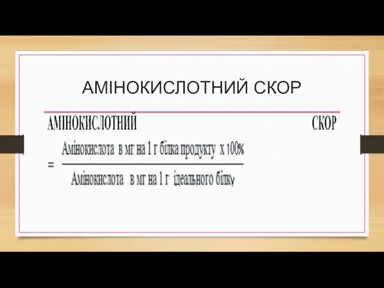 АМІНОКИСЛОТНИЙ СКОР