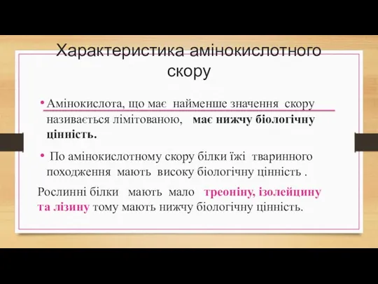 Характеристика амінокислотного скору Амінокислота, що має найменше значення скору називається