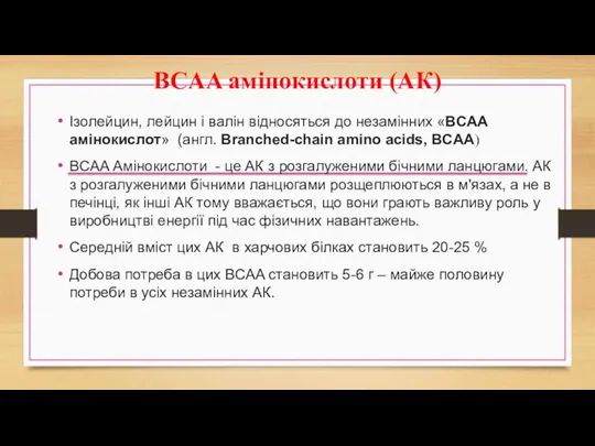 BCAA амінокислоти (АК) Ізолейцин, лейцин і валін відносяться до незамінних