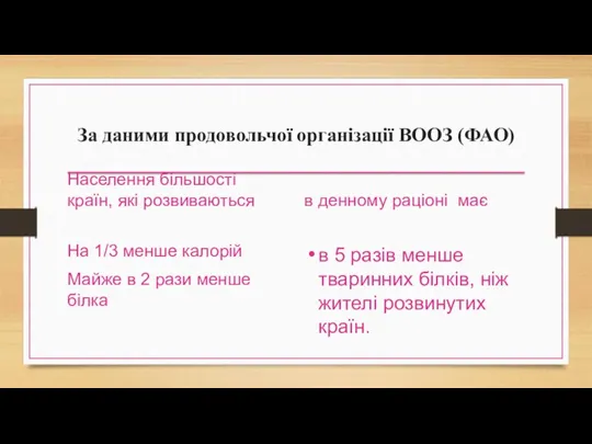 За даними продовольчої організації ВООЗ (ФАО) Населення більшості країн, які