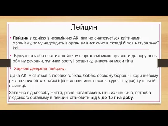 Лейцин Лейцин є однією з незамінних АК яка не синтезується