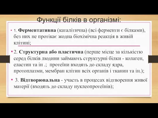 Функції білків в організмі: 1. Ферментативна (каталітична) (всі ферменти є