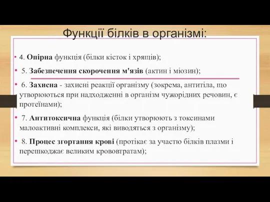 Функції білків в організмі: 4. Опірна функція (білки кісток і