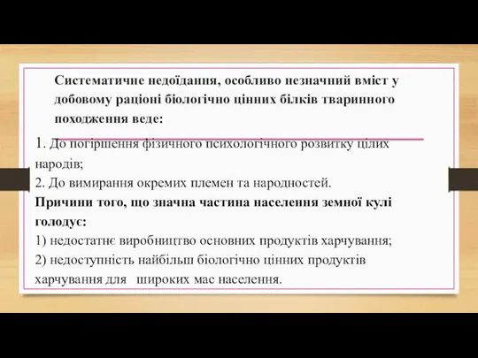 Систематичне недоїдання, особливо незначний вміст у добовому раціоні біологічно цінних