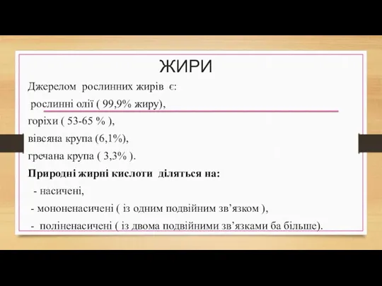 ЖИРИ Джерелом рослинних жирів є: рослинні олії ( 99,9% жиру),