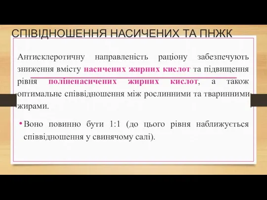 СПІВІДНОШЕННЯ НАСИЧЕНИХ ТА ПНЖК Антисклеротичну направленість раціону забезпечують зниження вмісту