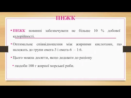 ПНЖК ПНЖК повинні забезпечувати не більше 10 % добової калорійності.