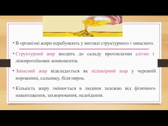 В організмі жири перебувають у вигляді структурного і запасного. Струк­турний