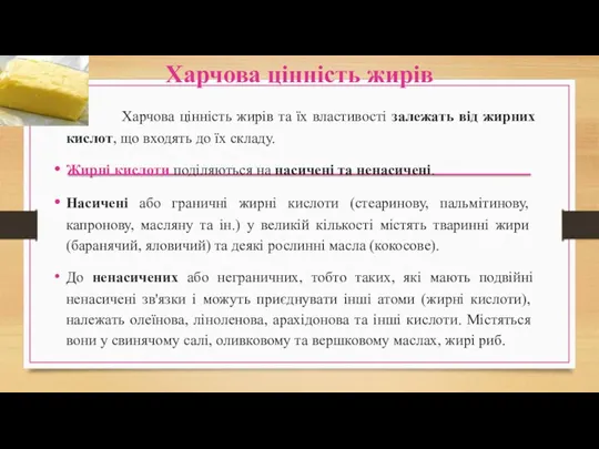 Харчова цінність жирів Харчова цінність жирів та їх властивості залежать