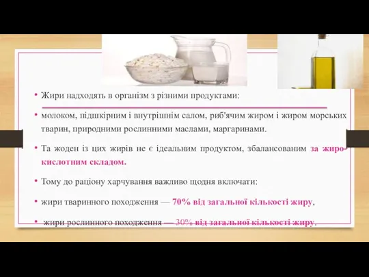 Жири надходять в організм з різними продуктами: молоком, підшкірним і