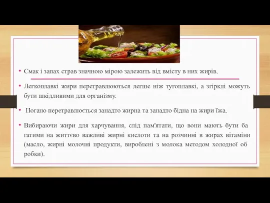 Смак і запах страв значною мірою залежить від вмісту в