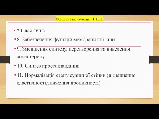 Фізіологічні функції ПНЖК 7. Пластична 8. Забезпечення функцій мембрани клітини