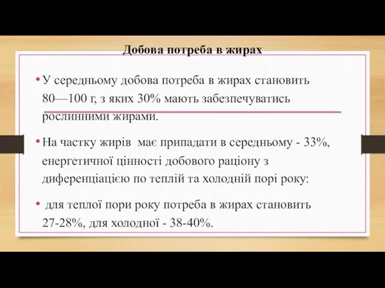 Добова потреба в жирах У середньому добова потреба в жирах