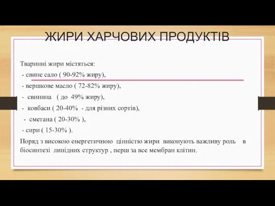 ЖИРИ ХАРЧОВИХ ПРОДУКТІВ Тваринні жири містяться: - свине сало (