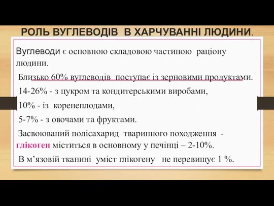 РОЛЬ ВУГЛЕВОДІВ В ХАРЧУВАННІ ЛЮДИНИ. Вуглеводи є основною складовою частиною