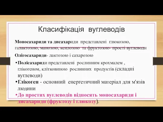 Класифікація вуглеводів Моносахариди та дисахариди представлені глюкозою, галактозою, манозою, ксилозою