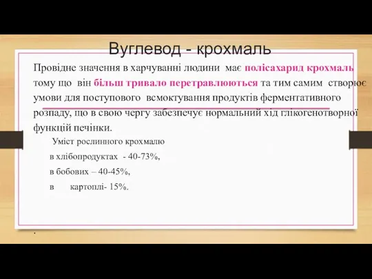 Вуглевод - крохмаль Провідне значення в харчуванні людини має полісахарид