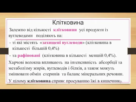 Клітковина Залежно від кількості клітковини усі продукти із вуглеводами поділяють