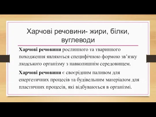 Харчові речовини- жири, білки,вуглеводи Харчові речовини рослинного та тваринного походження