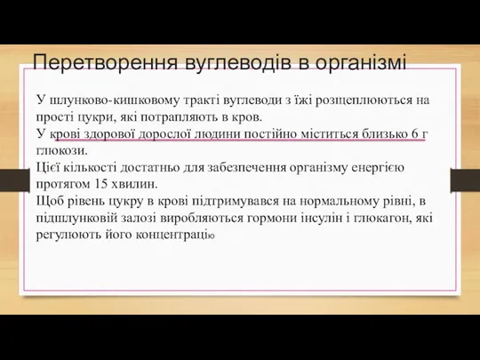 Перетворення вуглеводів в організмі У шлунково-кишковому тракті вуглеводи з їжі