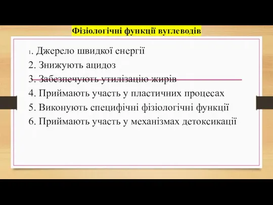 Фізіологічні функції вуглеводів 1. Джерело швидкої енергії 2. Знижують ацидоз