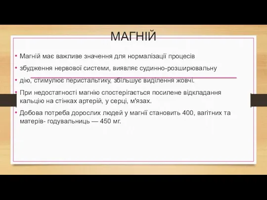 МАГНІЙ Магній має важливе значення для нормалізації процесів збудження нервової