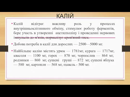 КАЛІЙ Калій відіграє важливу роль у процесах внутрішньоклітинного обміну, стимулює