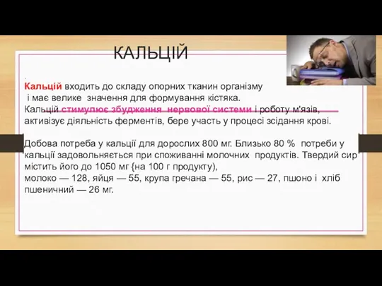 КАЛЬЦІЙ . Кальцій входить до складу опорних тканин організму і