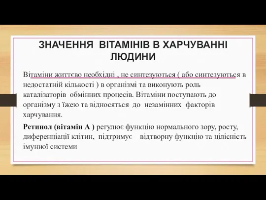 ЗНАЧЕННЯ ВІТАМІНІВ В ХАРЧУВАННІ ЛЮДИНИ Вітаміни життєво необхідні , не