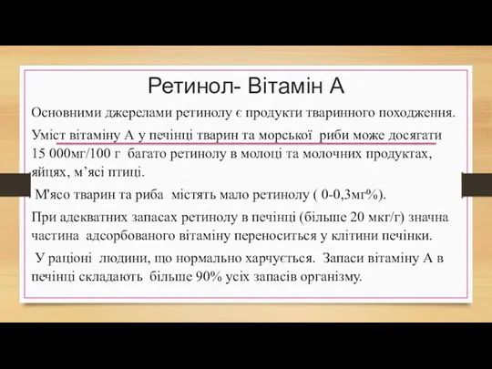 Ретинол- Вітамін А Основними джерелами ретинолу є продукти тваринного походження.