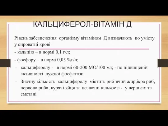 КАЛЬЦИФЕРОЛ-ВІТАМІН Д Рівень забезпечення організму вітаміном Д визначають по умісту