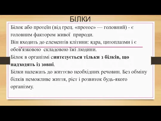 БІЛКИ Білок або протеїн (від грец. «протос» — головний) -