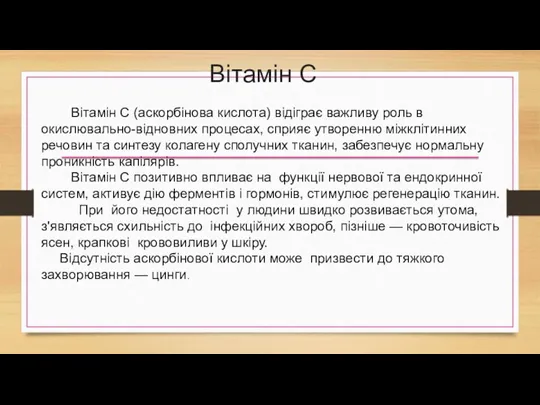 Вітамін С Вітамін С (аскорбінова кислота) відіграє важливу роль в