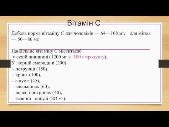 Вітамін С Добова норма вітаміну С для чоловіків — 64—108