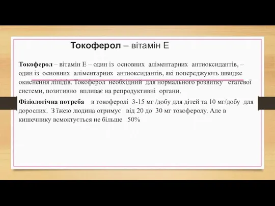 Токоферол – вітамін Е Токоферол – вітамін Е – один