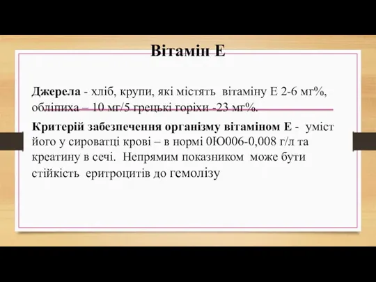 Вітамін Е Джерела - хліб, крупи, які містять вітаміну Е