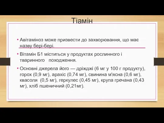 Тіамін Авітаміноз може призвести до захворювання, що має назву бері-бері.