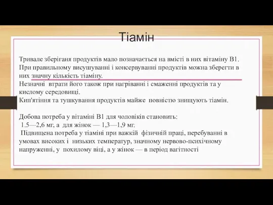 Тіамін Тривале зберіганя продуктів мало позначається на вмісті в них